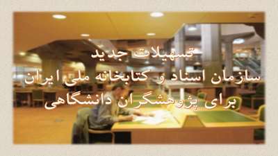 فراهم آوری تسهیلات کتابخانه ملی  برای پژوهشگران دانشگاهی در جهت حمایت از پژوهش های مبتنی بر میراث مستند کشور